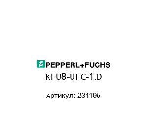 KFU8-UFC-1.D 231195 Pepperl+Fuchs Преобразователь частоты