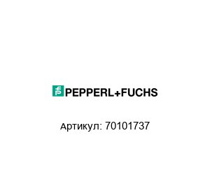 70101737 Pepperl+Fuchs Барьер искрозащиты