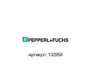 132958 Pepperl+Fuchs Барьер искрозащиты