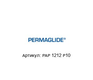 PAP 1212 P10 Permaglide Втулка