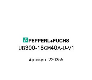 UB300-18GM40A-U-V1 220355 Pepperl+Fuchs Ультразвуковой датчик