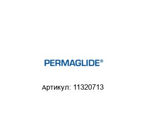 11320713 Permaglide Втулка