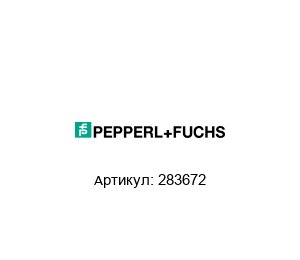 283672 Pepperl+Fuchs Искробезопасная барьера