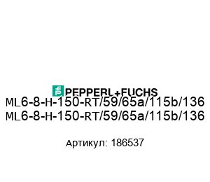ML6-8-H-150-RT/59/65a/115b/136 186537 Pepperl+Fuchs Датчик