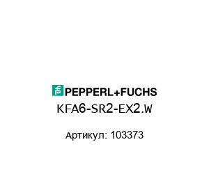 KFA6-SR2-EX2.W 103373 Pepperl+Fuchs Барьер искрозащиты
