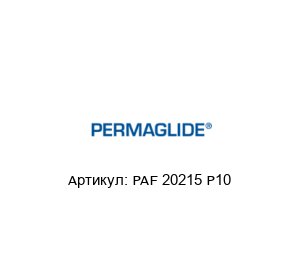 PAF 20215 P10 Permaglide