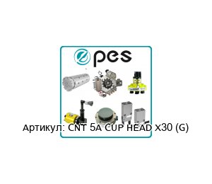 CNT 5A CUP HEAD X30 (G) PES - Product Engineering Services Комплект контактов
