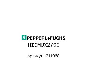 HIDMUX2700 211968 Pepperl+Fuchs Мультиплексор