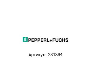 231364 Pepperl+Fuchs Барьер с гальванической изоляцией