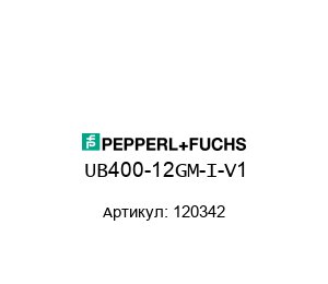 UB400-12GM-I-V1 120342 Pepperl+Fuchs Ультразвуковой датчик