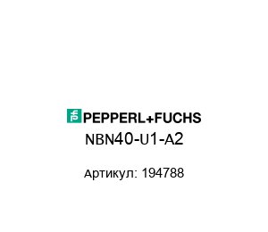 NBN40-U1-A2 194788 Pepperl+Fuchs Индуктивный датчик