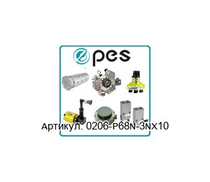 0206-P68N-3NX10 PES - Product Engineering Services