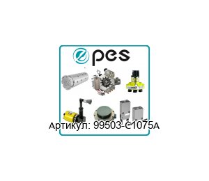 99503-C1075A PES - Product Engineering Services Фитинг