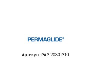 PAP 2030 P10 Permaglide Подшипник