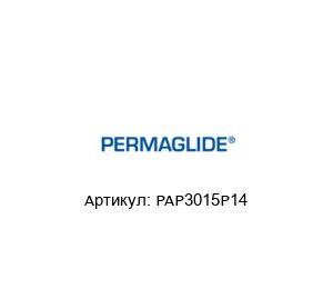 PAP3015P14 Permaglide Втулка
