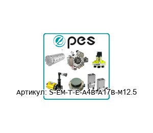 S-EM-T-E-A4B-A17B-M12.5 PES - Product Engineering Services Электрический модуль