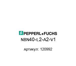 NBN40-L2-A2-V1 120992 Pepperl+Fuchs Индуктивный датчик