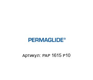 PAP 1615 P10 Permaglide Подшипник