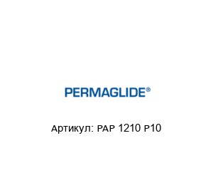 PAP 1210 P10 Permaglide Подшипник