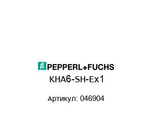 KHA6-SH-Ex1 046904 Pepperl+Fuchs Барьер искрозащиты