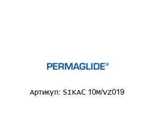 SIKAC 10M/VZ019 Permaglide Подшипник
