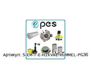 S-EM-T-E-HIKVAE-HUMMEL-PG36 PES - Product Engineering Services Электрический модуль
