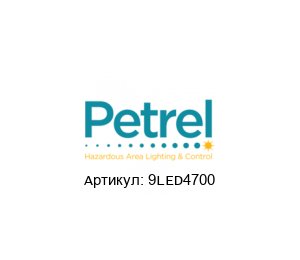 9LED4700 PETREL