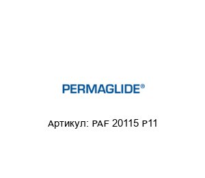 PAF 20115 P11 Permaglide Подшипник