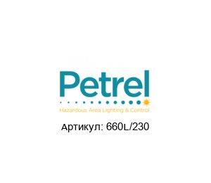 660L/230 PETREL Лампа