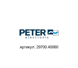 29700.40060 Peter Electronic Тормозное устройство