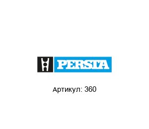 360 PERSTA Диск задвижки