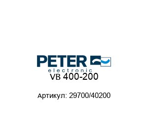 VB 400-200 29700/40200 Peter Electronic Тормозное устройство