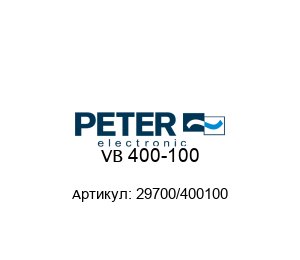 VB 400-100 29700/400100 Peter Electronic Тормозное устройство