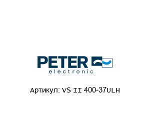 VS II 400-37ULH Peter Electronic Мягкий пускатель