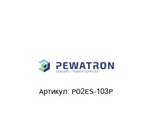 PO2ES-103P PEWATRON Датчик газа