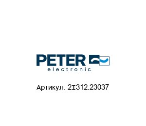 2I312.23037 Peter Electronic Частотный преобразователь