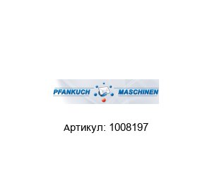 1008197 Pfankuch Solutions Датчик