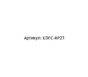 E3FC-RP21 Omron Датчик