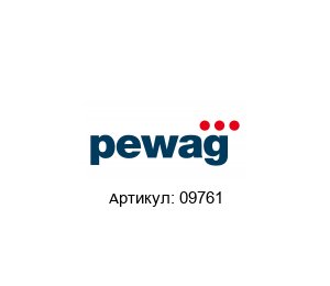 09761 pewag Ковш элеватора