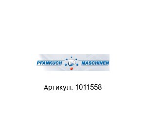 1011558 Pfankuch Solutions Редуктор