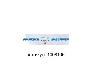 1008105 Pfankuch Solutions Вал