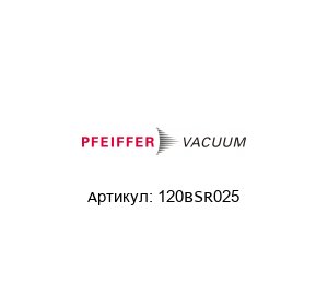 120BSR025 Pfeiffer Vacuum Зажимное кольцо