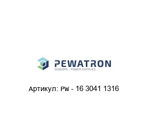 PW - 16 3041 1316 PEWATRON Потенциометр