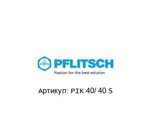 PIK 40/ 40 S PFLITSCH Установочный канал