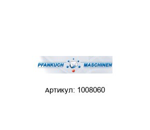 1008060 Pfankuch Solutions Вал