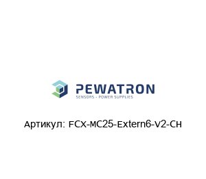FCX-MC25-Extern6-V2-CH PEWATRON Датчик