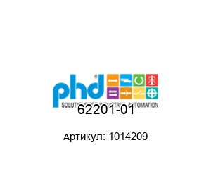 62201-01 1014209 PHD Гидравлический привод