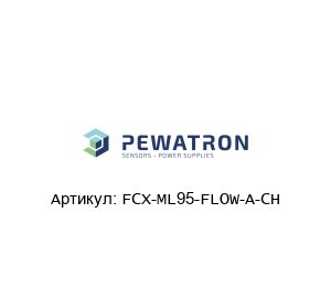 FCX-ML95-FLOW-A-CH PEWATRON Модуль