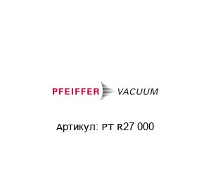 PT R27 000 Pfeiffer Vacuum Вакуумный датчик