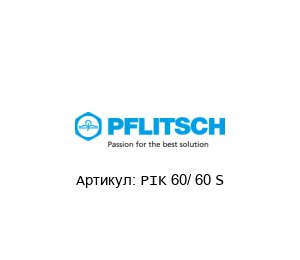 PIK 60/ 60 S PFLITSCH Канал